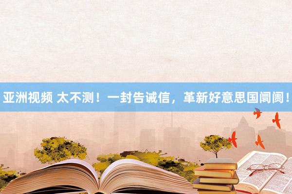亚洲视频 太不测！一封告诫信，革新好意思国阛阓！