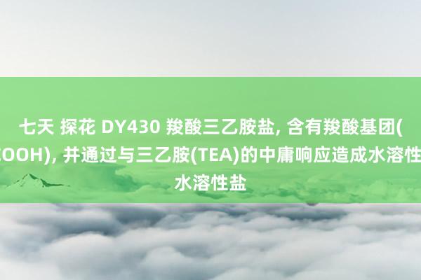 七天 探花 DY430 羧酸三乙胺盐, 含有羧酸基团(-COOH), 并通过与三乙胺(TEA)的中庸响应造成水溶性盐