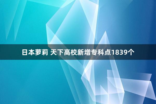 日本萝莉 天下高校新增专科点1839个