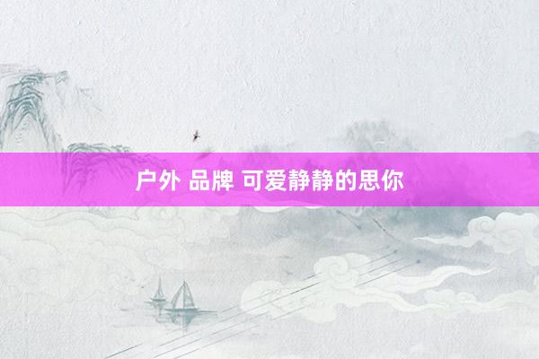 户外 品牌 可爱静静的思你