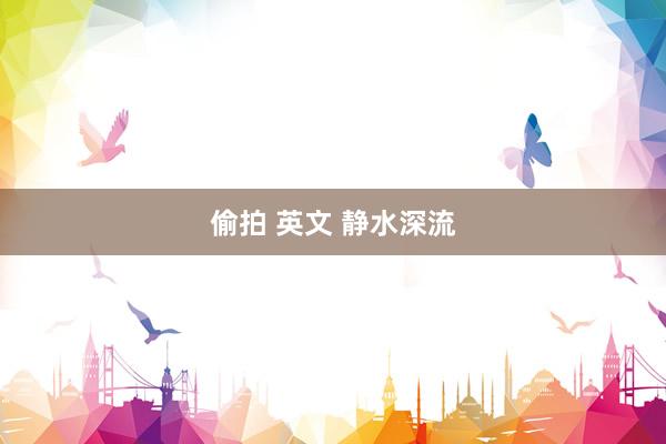 偷拍 英文 静水深流
