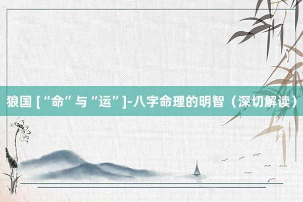 狼国 [“命”与“运”]-八字命理的明智（深切解读）